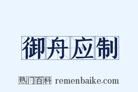 御舟应制是什么意思的图片
